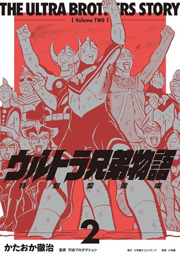 『ウルトラ兄弟物語 特別愛蔵版』