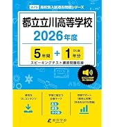 最新版 ＞ 慶應義塾女子高等学校 2026年度版 【 過去問 9+2年分