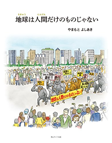 地球は人間だけのものじゃない