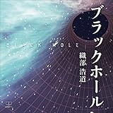 ブラックホール（２２世紀アート）