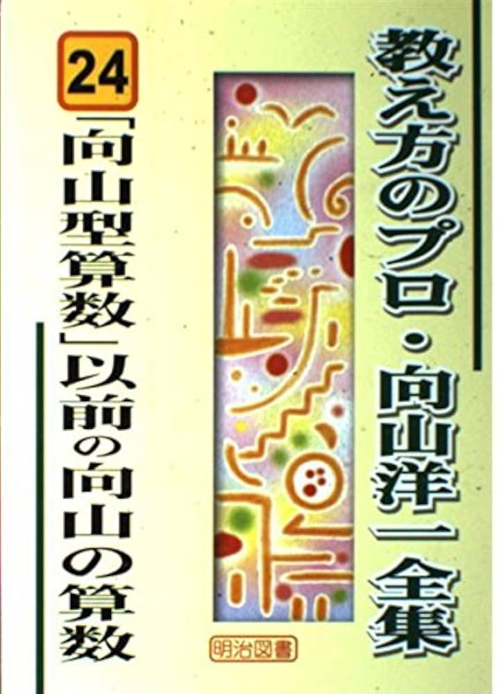 Amazon.fr - 「向山型算数」以前の向山の算数(教え方のプロ・向山洋一