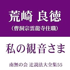 『南無の会 辻説法大全集 55.私の観音さま』のカバーアート