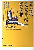 平安の気象予報士紫式部 『源氏物語』に隠された天気の科学 (講談社+α新書)