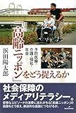 「高齢ニッポン」をどう捉えるか: 予防医療・介護・福祉・年金