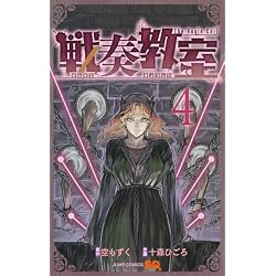 Amazon.co.jp: 戦奏教室 1~13巻セット : 本
