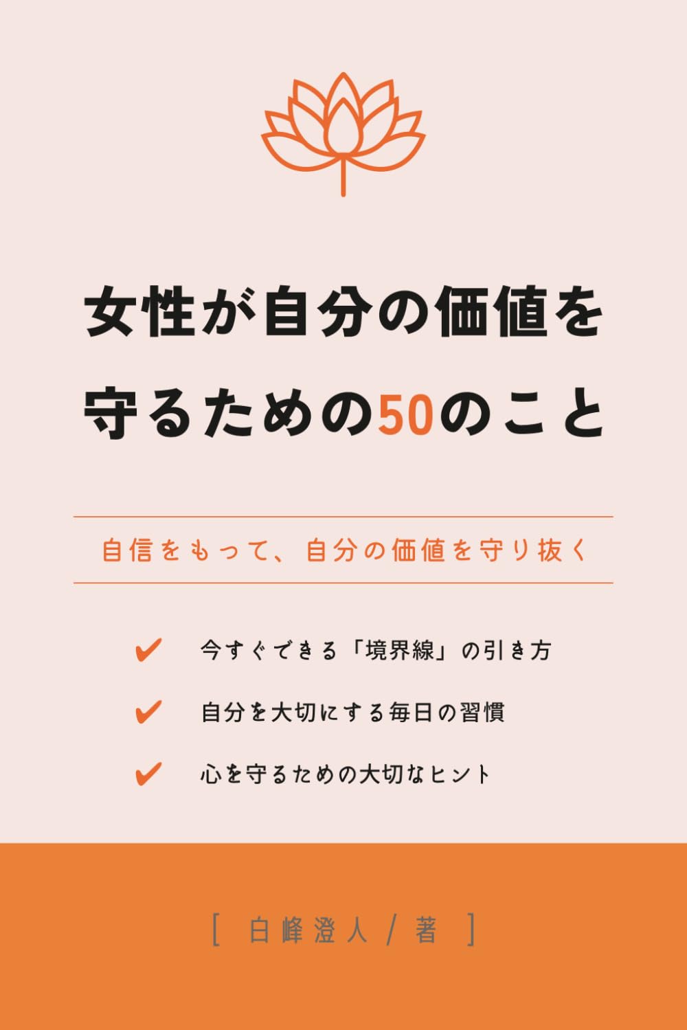 女性が自分の価値を守るための50のこと: 自信をもって、自分の価値を守り抜く (50の知恵シリーズ)