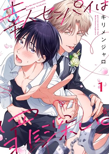 幸人センパイは罪深い。１ (．Ｎｏｎｆｉｎｅ)