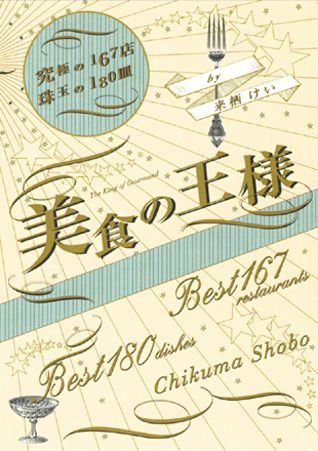 美食の王様 ?究極の167店 珠玉の180皿 51xpNIkHDwL.jpg