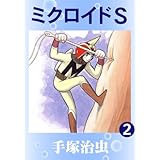 ミクロイドＳ　2