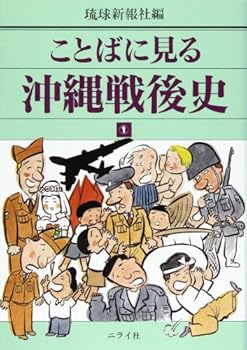 Tankobon Hardcover Kotoba ni miru Okinawa sengoshi [Japanese] Book