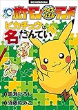 ポケモンクイズパスルランド ピカチュウは名たんてい クイズパズルランド (ポケットモンスターシリーズ)