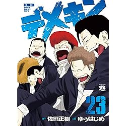 デメキン 1-24巻 新品セット | 佐田 正樹, ゆう はじめ |本 | 通販