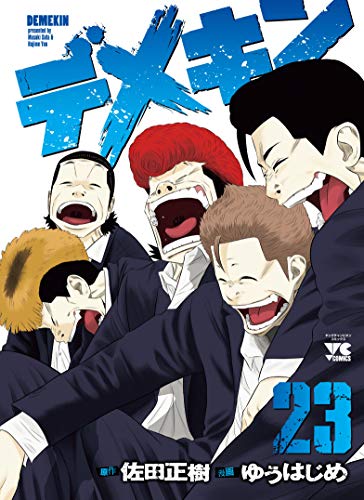 デメキン(23) (ヤングチャンピオン・コミックス)