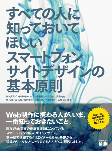すべての人に知っておいてほしいスマートフォンサイトデザインの基本原則 石本 光司 いちがみトモロヲ 加藤 善規 小林 信次 斉藤 祐也 境 祐司 谷 拓樹 豊沢 泰尚 古籏 一浩 外間 かおり 矢野 りん 工学 Kindleストア Amazon