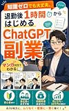 知識ゼロでも大丈夫。退勤後1時間からはじめるChatGPT副業