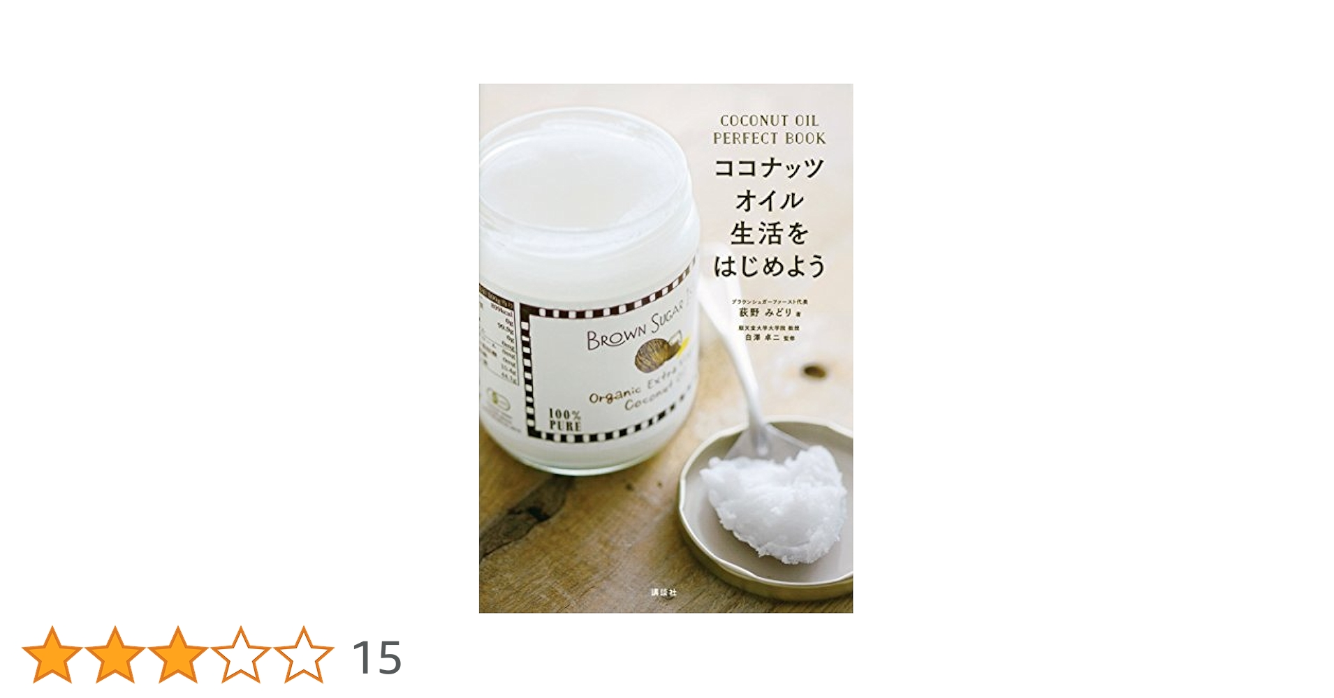 ココナッツオイル生活をはじめよう COCONUT OIL PERFECT BOOK
