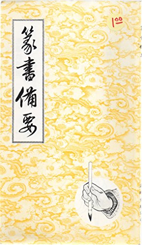 篆書備要