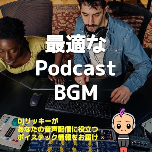 『ポッドキャストに向いているBGMってどんな条件があるのか?』のカバーアート