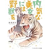内気な美女には野獣を (メディアワークス文庫)