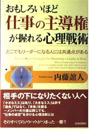 おもしろいほど仕事の主導権が握れる心理戦術 どこでもリーダーになる人には共通点があるの詳細を見る