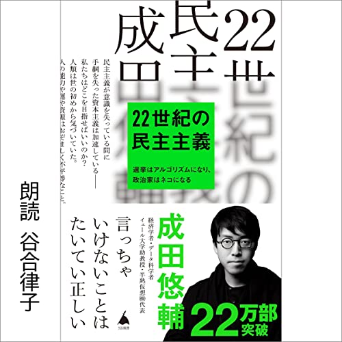 22世紀の民主主義 選挙はアルゴリズムになり、政治家はネコになる 22世紀の民主主義 選挙はアルゴリズムになり、政治家はネコになる