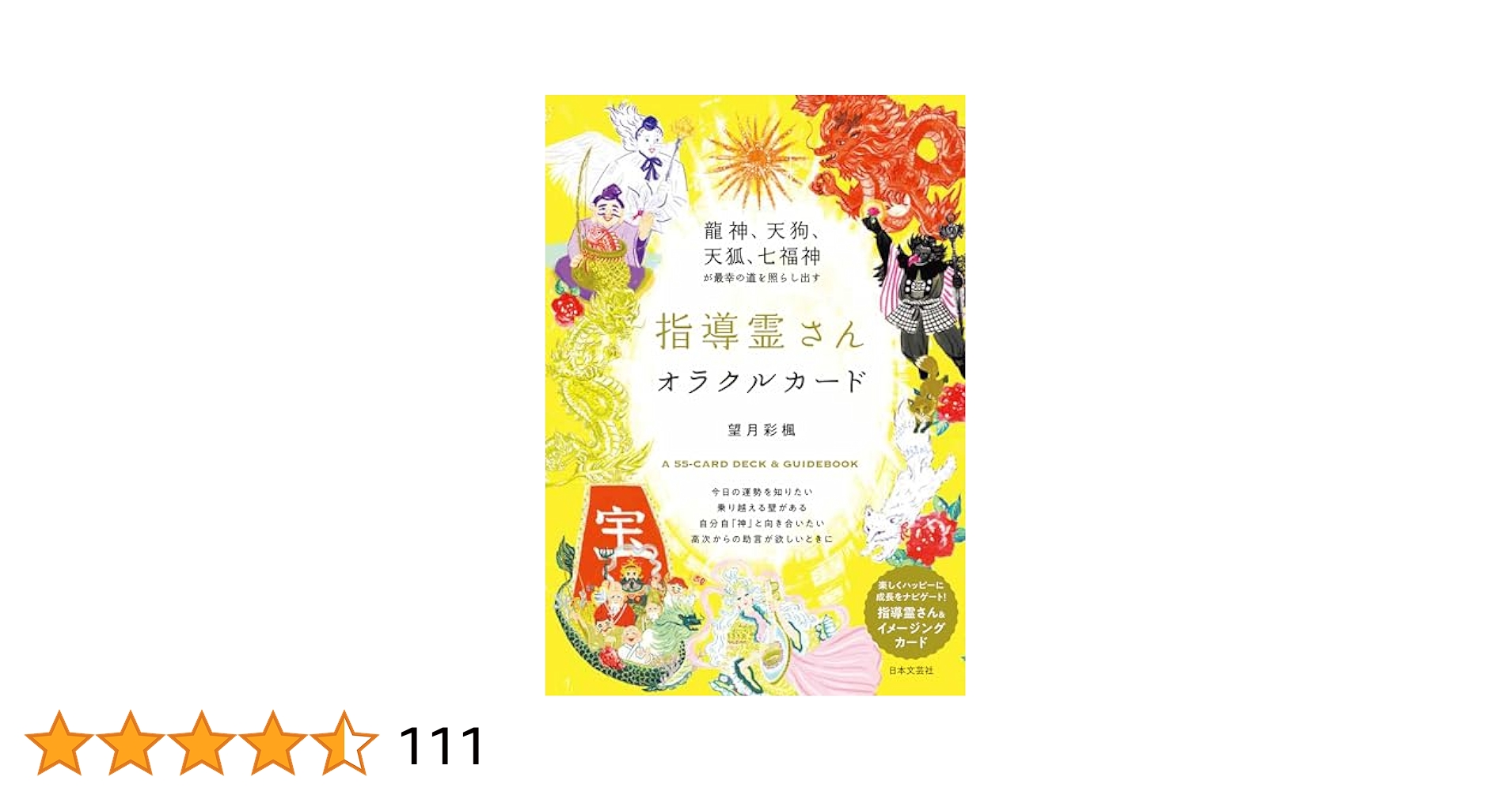 龍神、天狗、天狐、七福神が最幸の道を照らし出す　指導霊さんオラクルカード/日本文芸社/望月彩楓（単行本） 龍神、天狗、天狐、七福神が最幸の道を照らし出す 指導霊さん