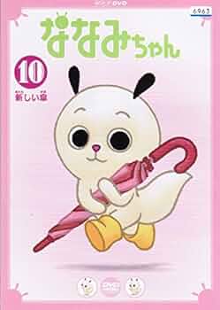 Amazon.co.jp: ななみちゃん 10 新しい傘 [レンタル落ち] : DVD