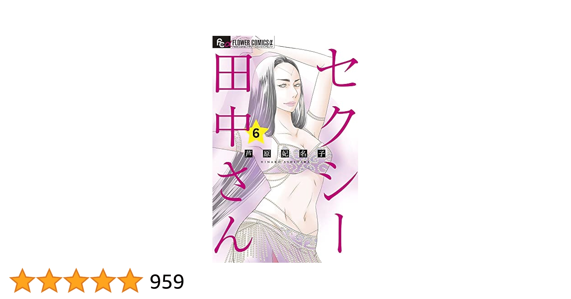 セクシー田中さん (6) (フラワーコミックスα) | 芦原 妃名子 |本