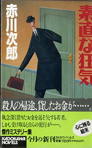 素直な狂気 (カドカワノベルズ 10-35)