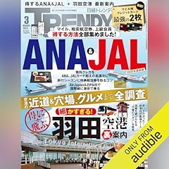 日経トレンディ 2025年3月号「得に飛ぶ！　ANA＆JAL完全攻略」 Audiolivro Por 日経トレンディ capa