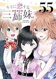 キミに恋する三姉妹(話売り) #55 (少年チャンピオン・コミックス)