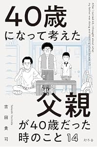 40歳になって考えた父親が40歳だった時のこと（分冊版１4）
