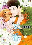 この恋、茶番につき！？　分冊版（５３） (BE・LOVEコミックス)