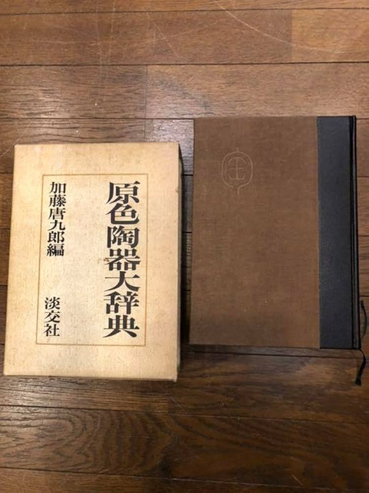 Amazon.co.jp: 原色陶器大辞典 加藤唐九郎編 淡交社 : おもちゃ