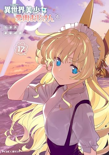 異世界美少女受肉おじさんと(17) (サイコミ×裏少年サンデーコミックス)