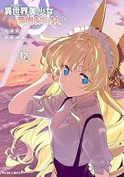 Amazon.co.jp: 異世界美少女受肉おじさんと（15） (サイコミ×裏少年