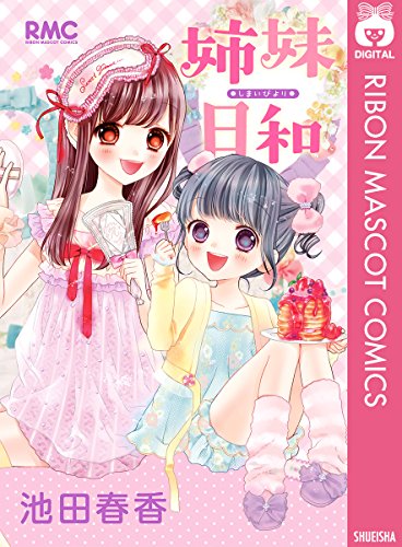 姉妹日和 りぼんマスコットコミックスdigital 池田春香 少女マンガ Kindleストア Amazon