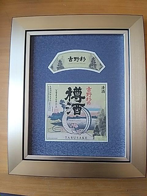 酒ラベルアート「樽酒」 酒ラベルアート「樽酒」 書・画が融合した日本酒