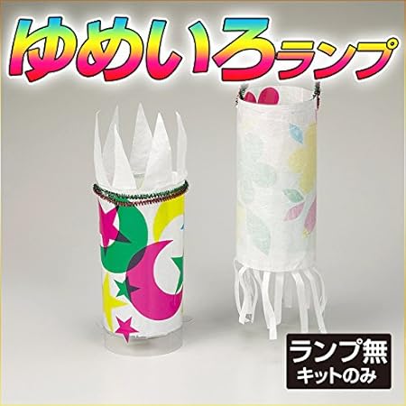 Amazon 夏休み 冬休み 工作キット ゆめいろらんぷ 工作キットのみ 50個セット 工作用品 文房具 オフィス用品