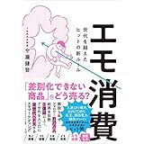 エモ消費 世代を超えたヒットの新ルール