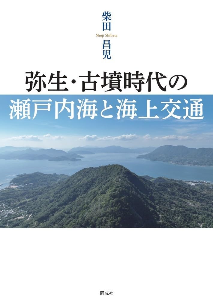 弥生・古墳時代の瀬戸内海と海上交通 | 柴田 昌児 |本 | 通販 | Amazon