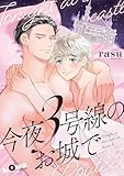 今夜3号線のお城で (LiQulle（リキューレ）)