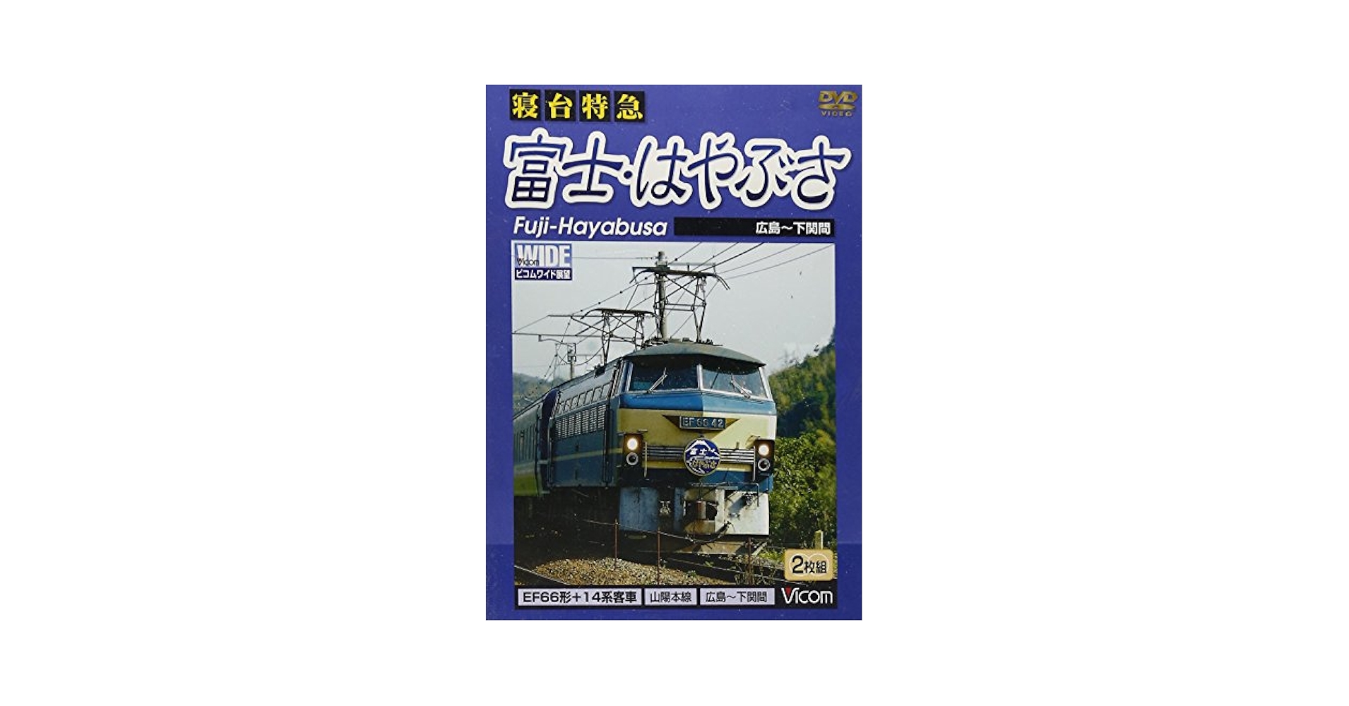 【DVDブック】栄光のブルートレイン寝台特急富士はやぶさ／ ヨドバシ.com - 栄光のブルートレイン―寝台特急富士はやぶさ