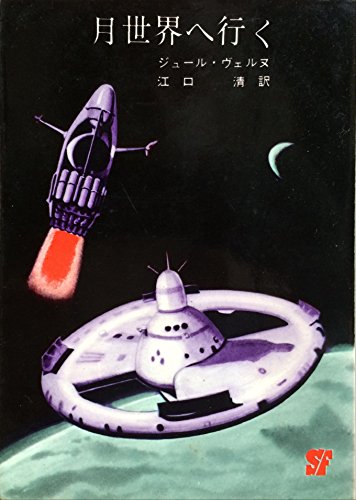 無料電子書籍 pdf 月世界へ行く (1964年) (創元推理文庫) バイ
