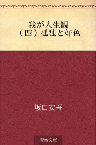 我が人生観 04 四 孤独と好色 坂口 安吾 日本の小説 文芸 Kindleストア Amazon