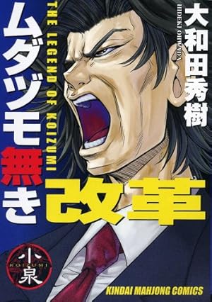 ムダヅモ無き改革 全16巻 セット 大和田秀樹 初版 帯付き 全巻 匿名配送 Amazon.co.jp: ムダヅモ無き改革 コミック 1-16巻セット (近代麻雀