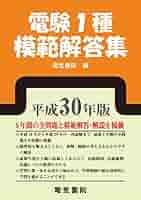電験１種模範解答集 平成17年度版 電験第1種模範解答集 平成17年版 - メルカリ