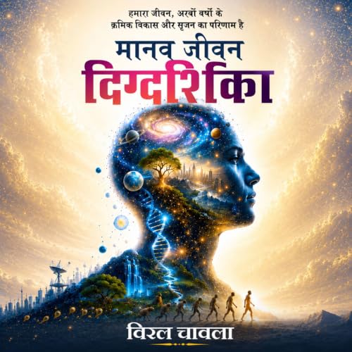 मानव जीवन दिग्दर्शिका cover art