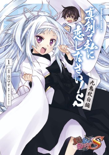 『真剣で私に恋しなさい! S』