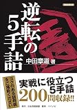 逆転の５手詰 (将棋連盟文庫)